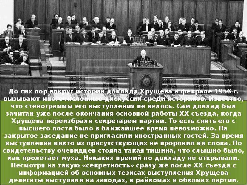 Хрущев в 1956 году выступил с докладом. Хрущев 20 съезд Хрущев. Речь Хрущева 1956. Доклад о культе личности Сталина.