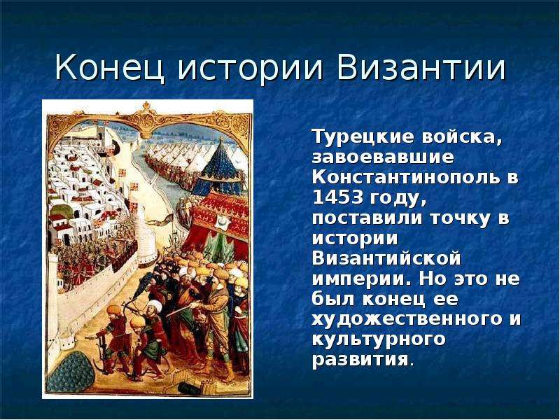 Царьград это. Конец Византийской империи. Византия Константинополь история. Как сейчас называется город Константинополь. Константинополь история города.