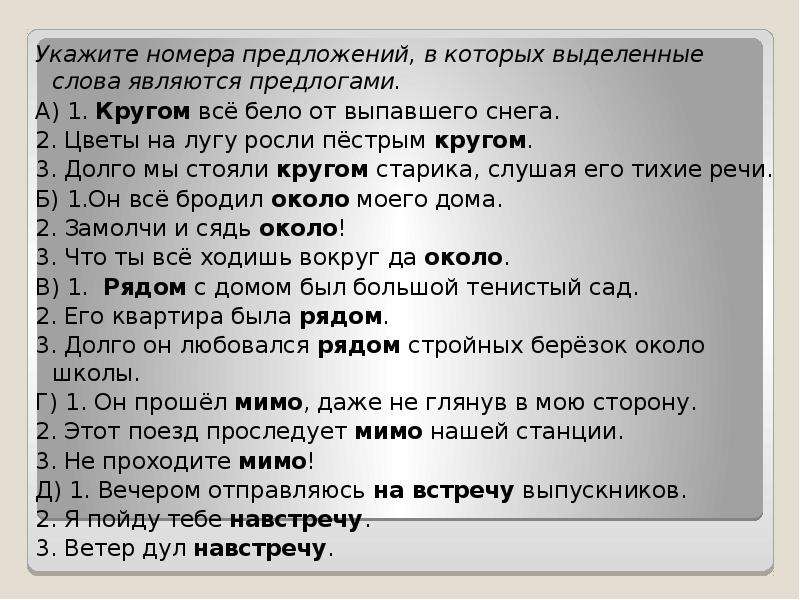 Выделенное слово является предлогом. В которых выделенные слова являются предлогами.. Выделенные слова являются предлогами.. Предложения, в которых выделенные слова являются предлогами.. Укажите предложение в котором выделенное слово является предлогом.