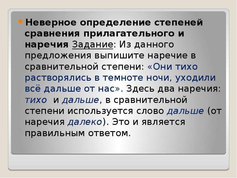 Неправильные оценки. Степени сравнения слов категории состояния. Слова категории состояния в сравнительной степени. Предложения с простой сравнительной степенью наречия. Омонимия наречий и прилагательных.