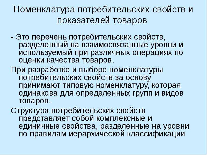 Потребительский показатель. Номенклатура потребительских свойств. Номенклатура потребительских свойств и показателей. Номенклатура потребительских свойств и показателей качества. Характеристика номенклатуры потребительских свойств.