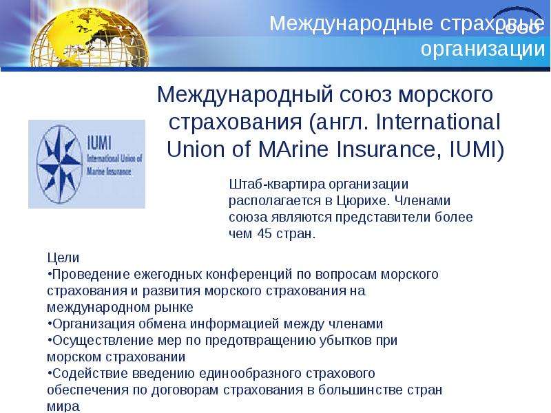 Сфера деятельности международной организации. Международный Союз морского страхования. Международные Союзы. Союз морских страховщиков. Международное страхование.