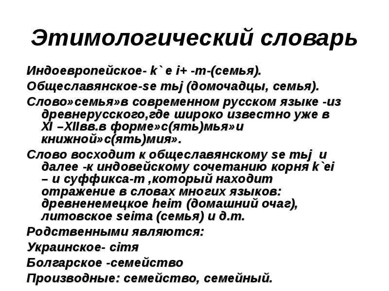 Этимологически родственные слова. Домочадцы это слово старинное или современное. Домочадцы значение слова. Домочадцы это слово старинное. Этимологический словарь русского языка слово общеслав.