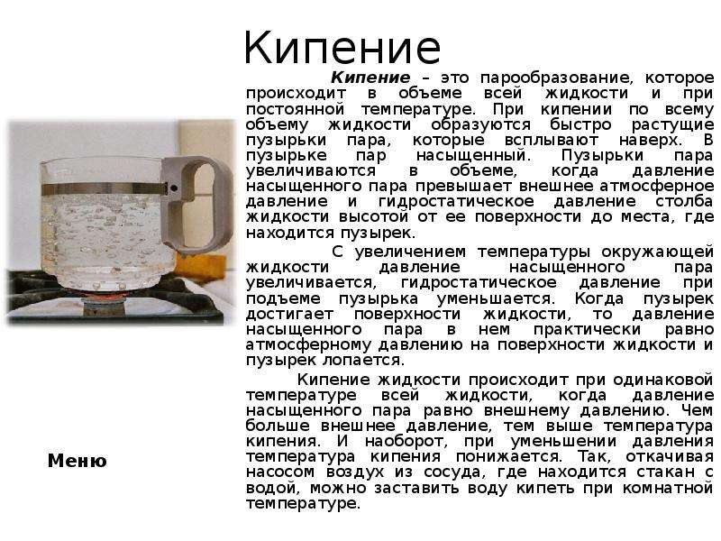 Что такое кипение. Кипение доклад. Что происходит с температурой жидкости при кипении. Механизм кипения жидкости. Кипение происходит при температуре.