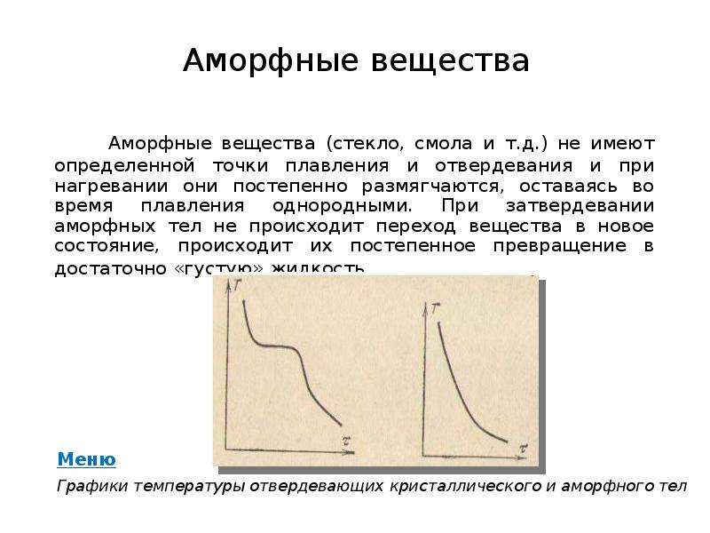 Плавление аморфных тел. График аморфного тела. График нагрева аморфного тела. График кристаллизации аморфного тела. График плавления аморфных тел.