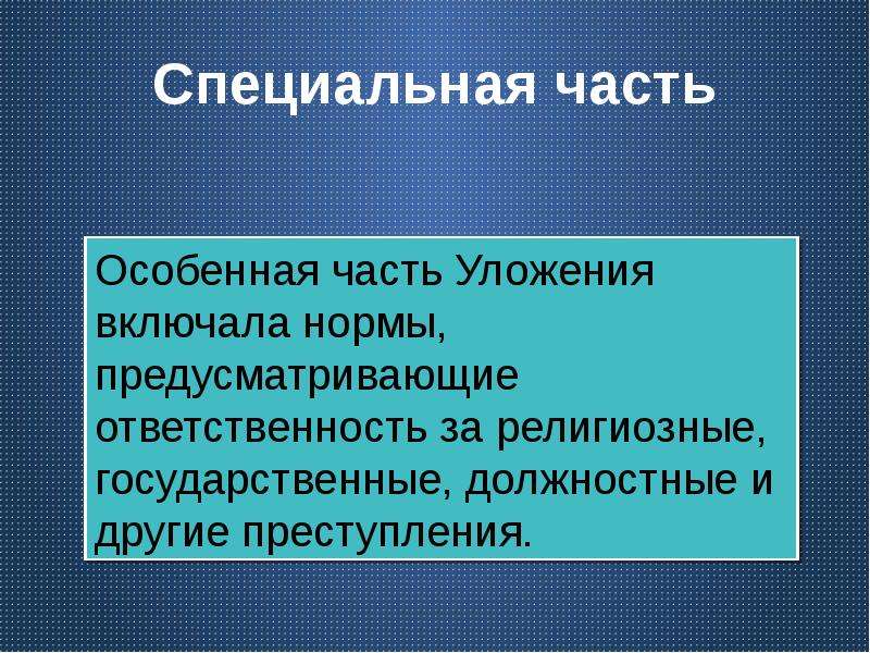 В 1907 году было принято новое уголовное уложение построенное по образцу японии