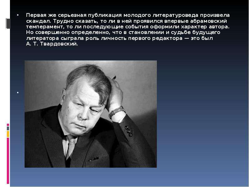 Абрамов биография. Автобиография Абрамова. Абрамов фёдор Александрович педагогическая роль. Твардовский с Федором Абрамовым фото. Черты характера Абрамова.