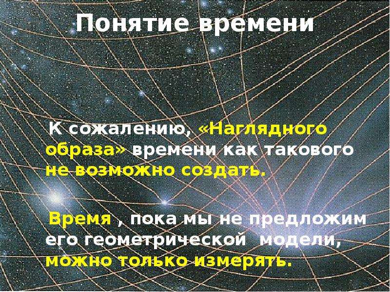 Определение понятия время. Понятие времени. Понятие времени в физике. Измерение времени в физике.