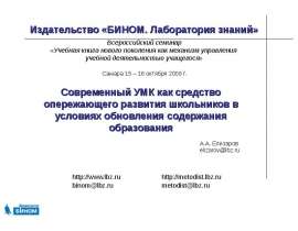 Презентация на тему "Современный УМК как средство опережающего развития школьников в условиях обновления содержания образован