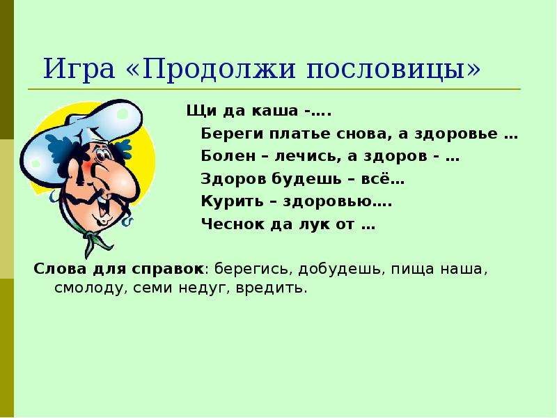 Пословица образ. Здоровый о здоровье продолжение пословицы. Пословицы поговорки загадки о здоровье. Загадки и пословицы о здоровом образе жизни. Загадки и пословицы о здоровье.