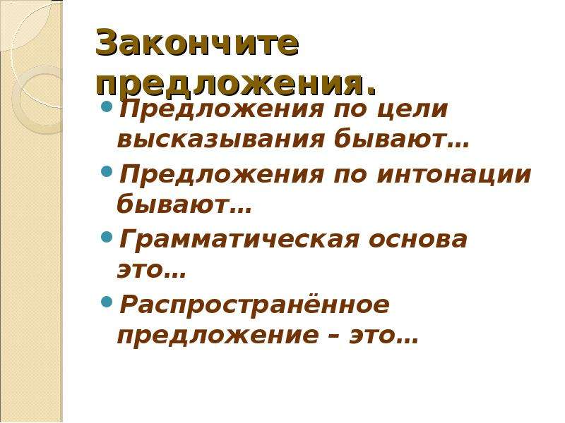 Предложения по цели высказывания бывают. Закончи предложение по интонации предложения бывают. Синтаксический разбор по цели высказывания по интонации. Закончить предложение по цели высказывания предложения бывают. Закончи предложение цели высказывания предложения бывают.