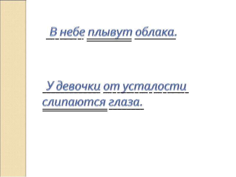 Облака синтаксический разбор. По небу плывут облака грамматическая основа предложения. По небу плывут облака разбор предложения. В небе плывут облака синтаксический разбор предложения. По небу плывут облака синтаксический разбор предложения.