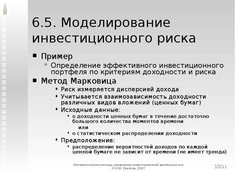 Моделирование лекции. Методы моделирования инвестиционного портфеля. Взаимозависимость дохода и риска. Критерий риск доходность.