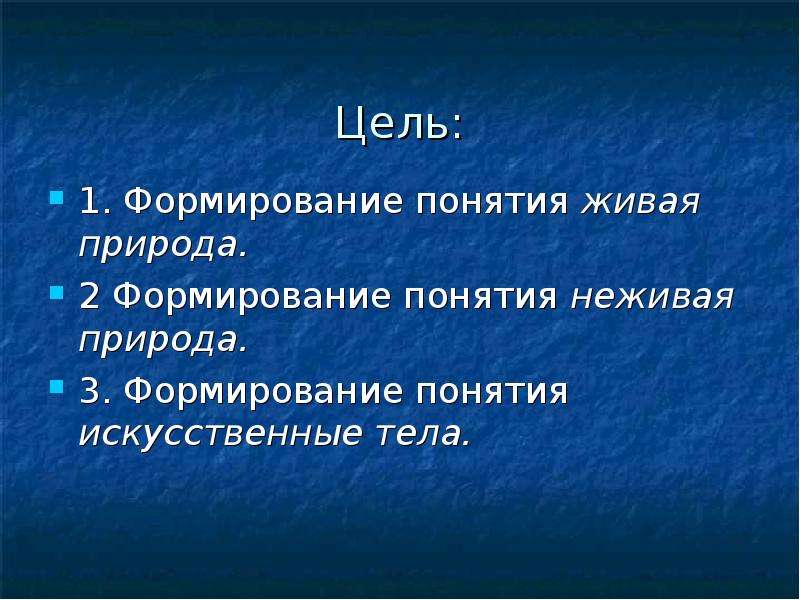 Дайте определение понятия природа. Понятие живого. Формирование искусственных понятий. Понятие создания. Понятие Живая линия.