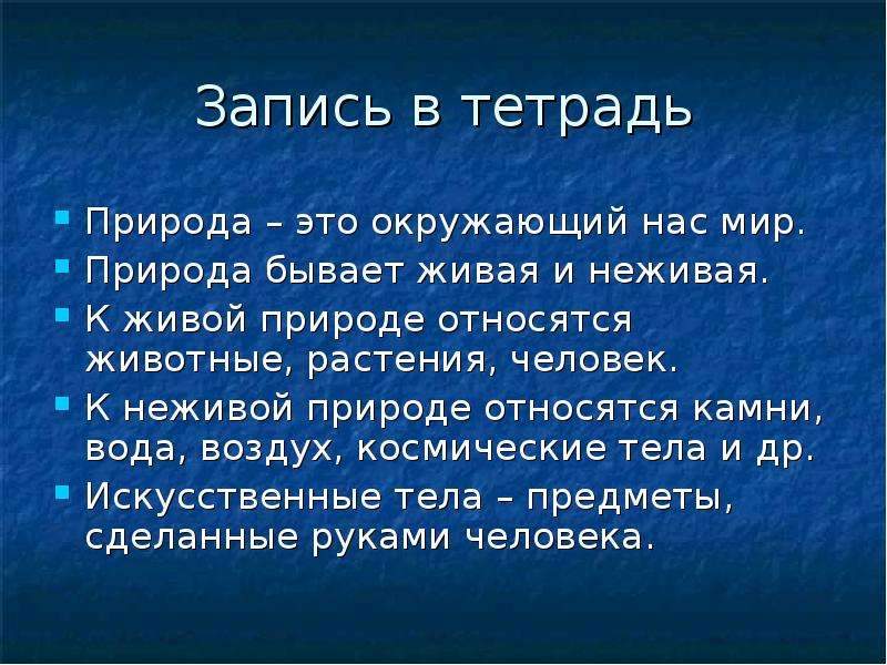 Слова относящиеся к природе. Доклад о живой и неживой природе 2 класс. Факты о неживой природе. Сообщение о неживой природе. Живая природа доклад 2 класс.