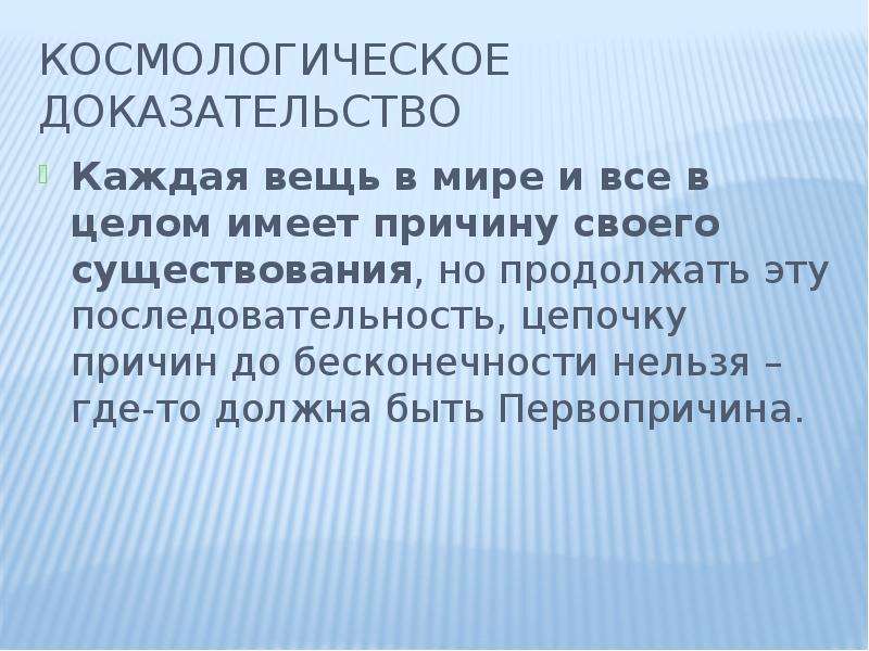 Докажите что каждая. Космологическое доказательство. Космологическое доказательство бытия Бога. Космологические доказательства бытия Божьего. Космологическое доказательство существования Бога.