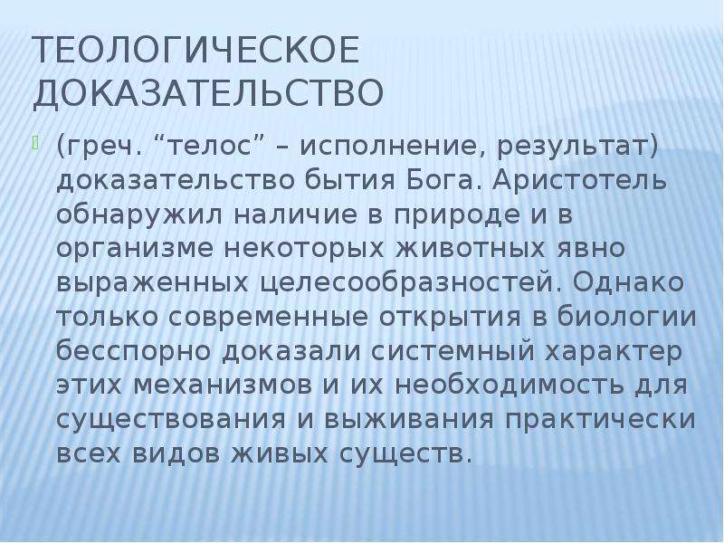 Доказательство бога канта. Теологическое доказательство Бога. Теологическое доказательство бытия Бога. Доказательство Бога Аргументы. Физико теологическое доказательство.