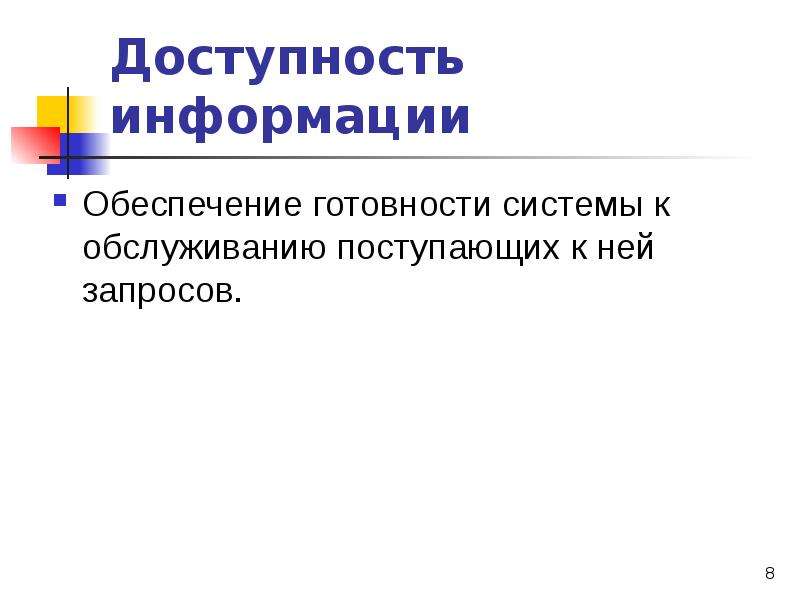 Обеспечение информации. Доступность информации. Доступность информации для презентации. Обеспечение доступности информации. Защита файлов и управление доступом к ним.