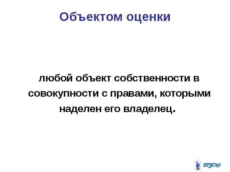 Понятие владельца. Любые оценки.