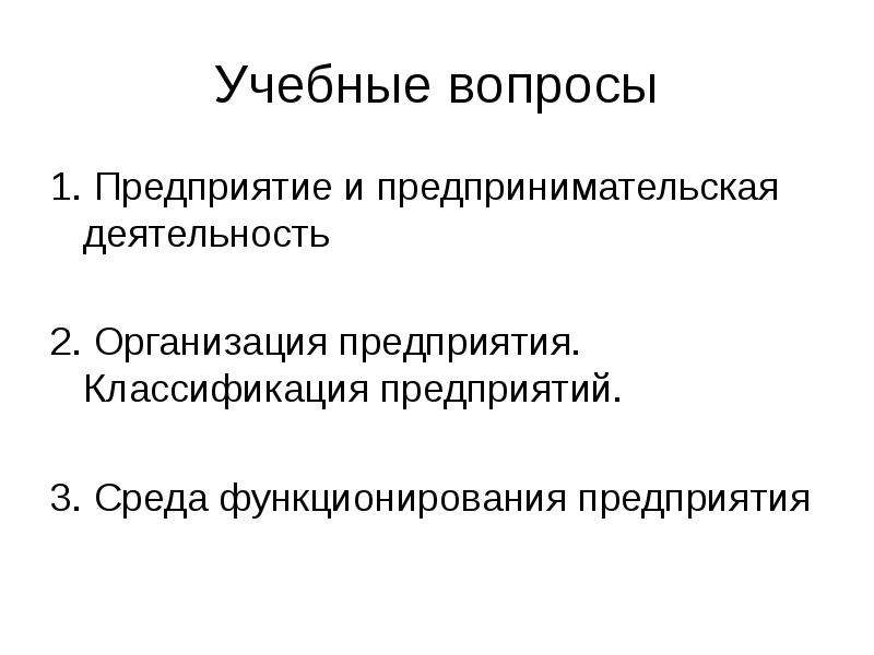 Лекции предприятиях. Условия функционирования предприятия. Лекция по теме предприятие в условиях рыночной экономики. Классификация организаций в рыночной экономике.. Предпринимательство и предприятие в рыночной среде.