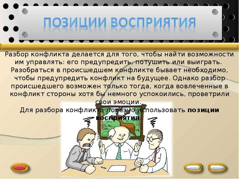 Позиции восприятия. Позиции восприятия в НЛП. Позиции восприятия в психологии. Три позиции восприятия в НЛП.