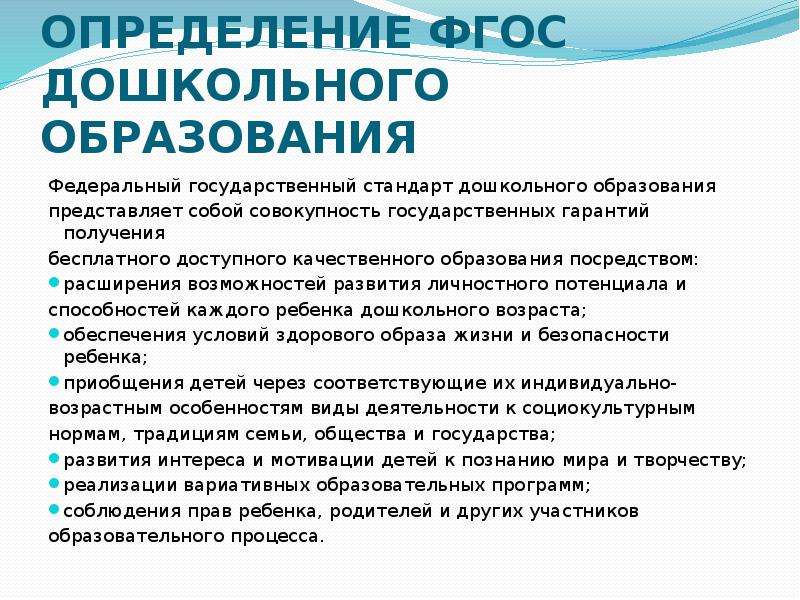 Образование представляет собой. ФГОС до определяет содержание дошкольного образования. ФГОС ДОУ это определение. ФГОС дошкольного образования это определение. Как расшифровывается ФГОС дошкольного образования.