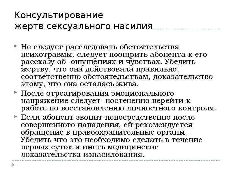 Психологическое доказательство. Консультирование жертв насилия. Консультирование жертв семейного насилия. Консультирование и психотерапия детей жертв насилия. Особенности консультирования жертв семейного насилия..