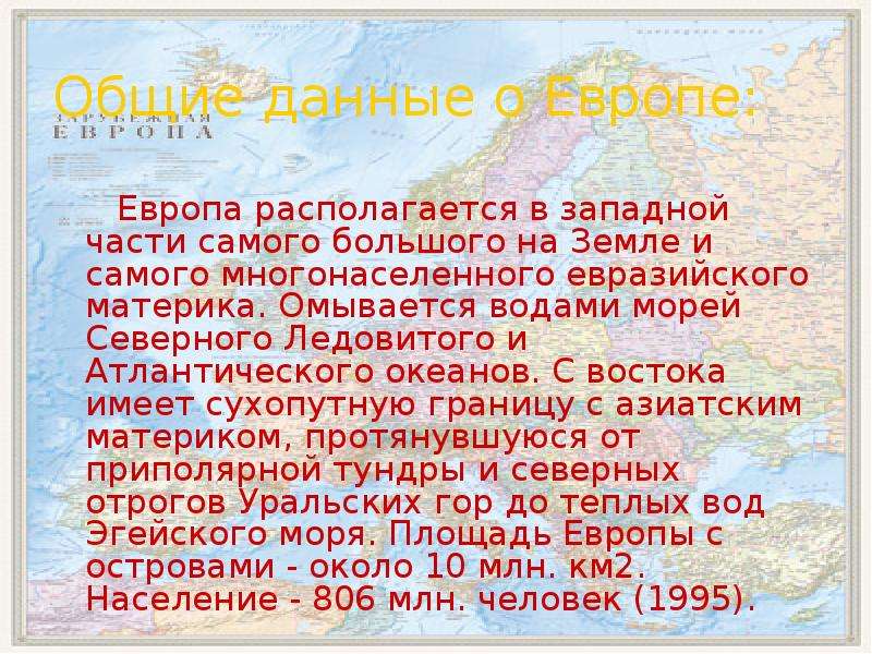 Европа 2 класс. Сообщение о Европе. Доклад о Европе. Сообщение о материке Европа. Европа Общие сведения.