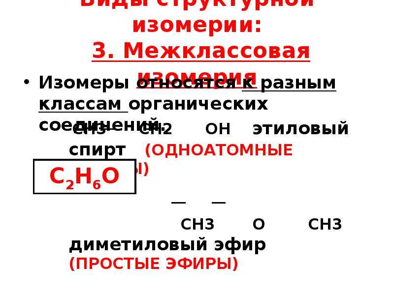 Межклассовая изомерия с простыми эфирами. Межклассовый изомер диметилового эфира. Межклассовая изомерия карбоновых кислот. Изомерия простых эфиров