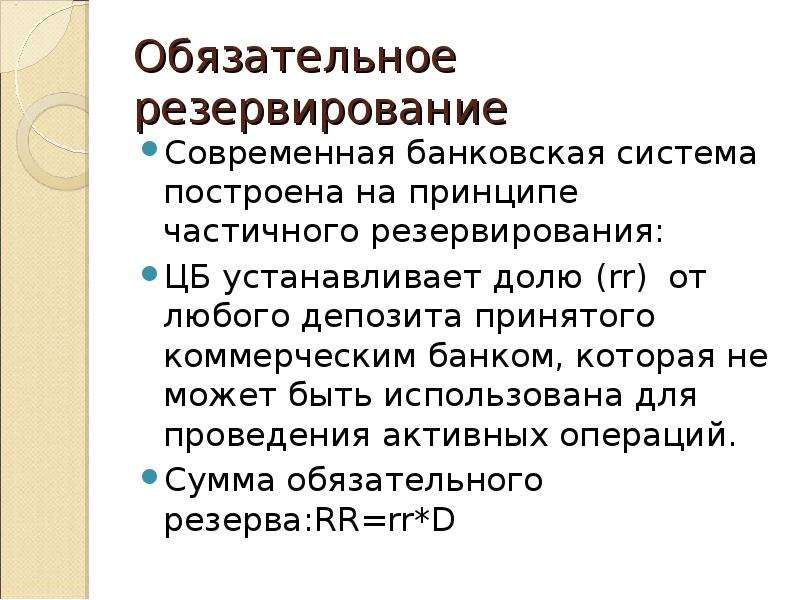 Обязательные резервы банка. Обязательное резервирование это. Банковская система частичных резервов. Частичное резервирование банков это. Механизм обязательного резервирования.