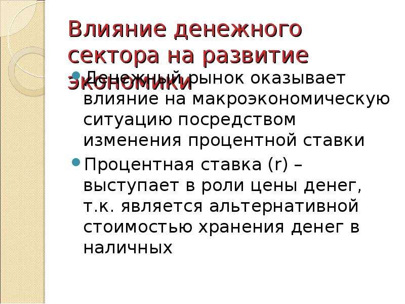 Как деньги влияют на экономику. Влияние денег. Денежный сектор экономики.