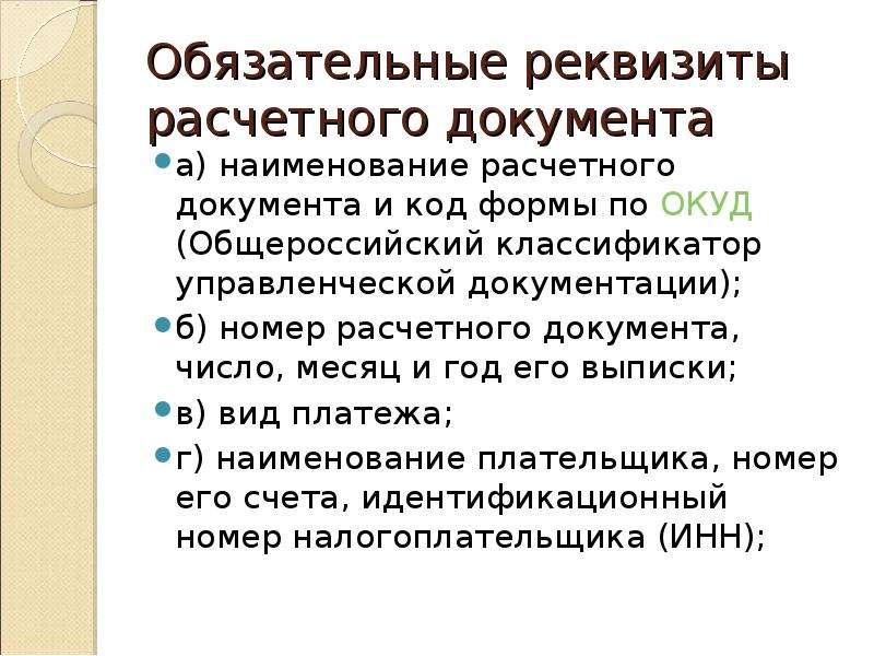 Обязательные реквизиты документа. Реквизиты расчетных документов. Обязательные реквизиты расчетных документов. Реквизиты финансово-расчетных документов. Назовите обязательные реквизиты расчетного документа.