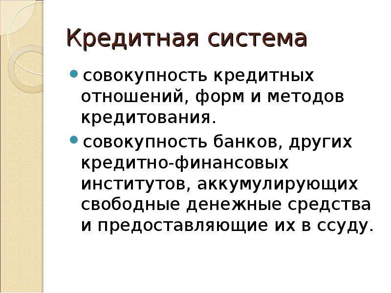 Финансовые институты аккумулирующие. Банковское кредитование это совокупность отношений. Международный кредит это совокупность кредитных.