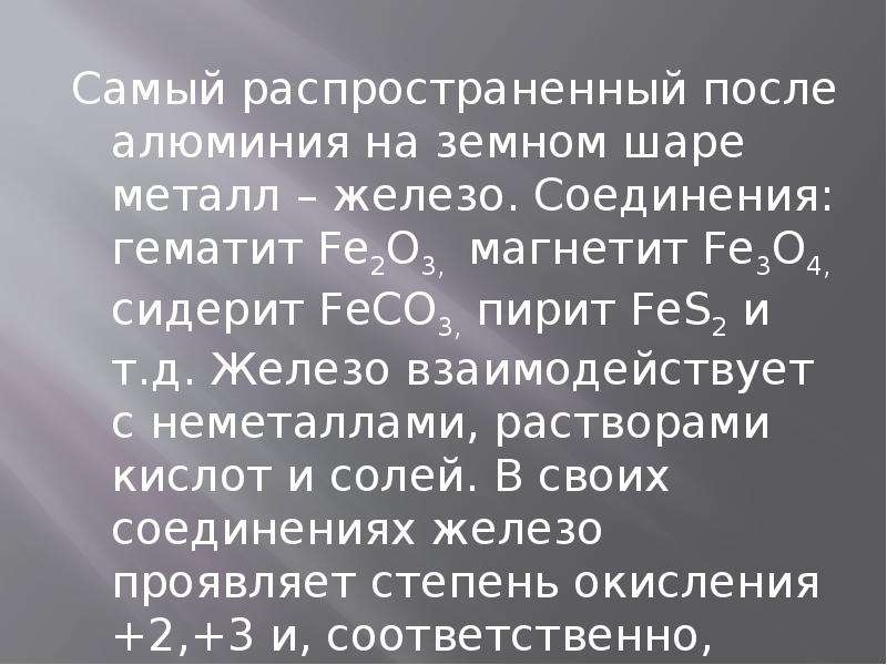 После алюминия. Железо взаимодействие с растворами кислот и солей. Fe3o4 в железо. Определите какое соединение железа fe2o3 или fe3o4 богаче железом. Два самых распространенных в природе неметалла.