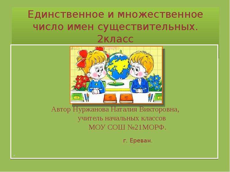 Единственное и множественное число имен существительных 2 класс школа россии презентация