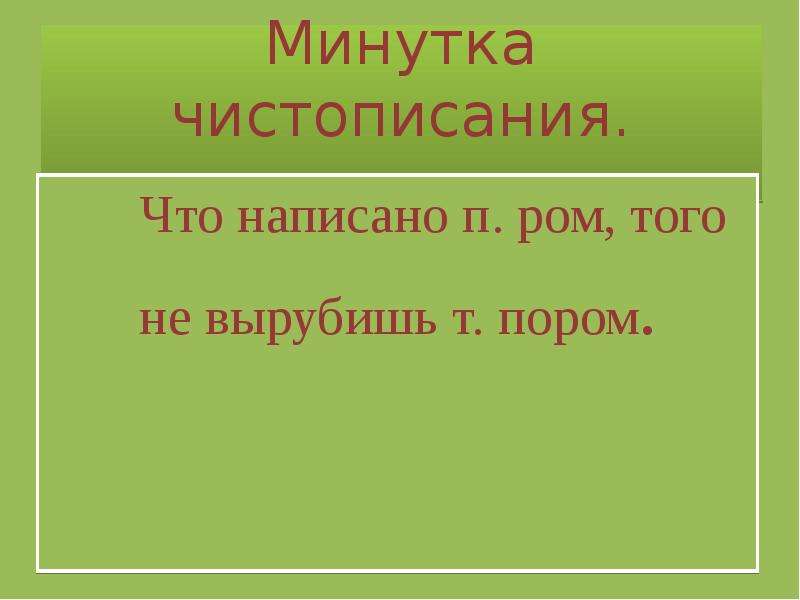 Что написано пером не вырубишь топором. Что написано пером, того не вырубишь т..пором.. Что написано пером не вырубишь т..пором..