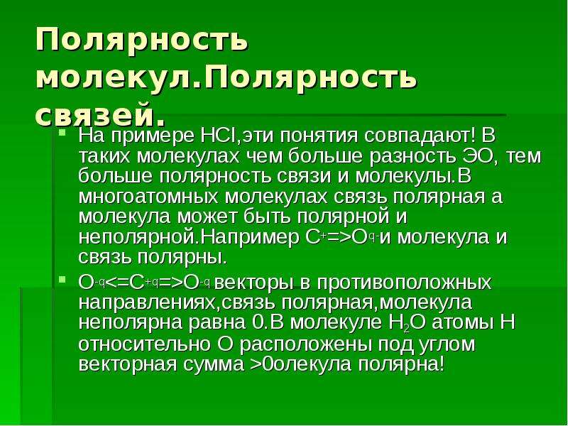 Как изменяется полярность молекул. Полярность молекул. Полярность связи и полярность молекулы. Полярность молекул примеры. Ch4 полярность молекулы.