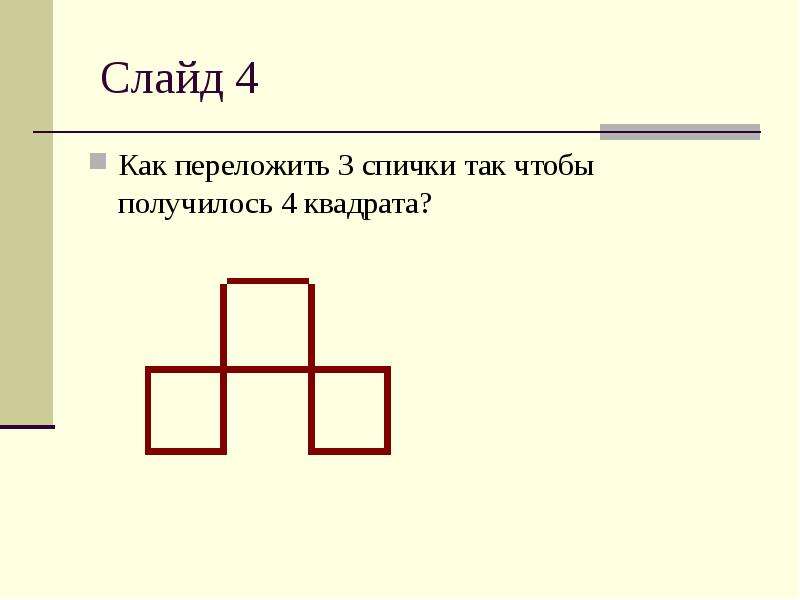 Три получиться. Переложи 4 спички так чтобы получилось 3 квадрата. Переставь три спички так чтобы получилось три одинаковых квадрата. Переложите спички так чтобы получилось 3 квадрата. Переложите 5 спичек так чтобы получилось 3 квадрата.