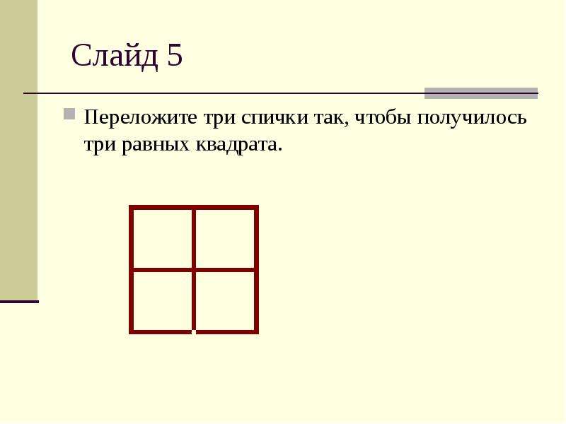 Три получаться. Переложи 3 спички так чтобы получилось 4 равных квадрата. Три спички три квадрата. Переложите 3 спички так чтобы получилось 3 квадрата. Переложить три спички чтобы получилось три квадрата.