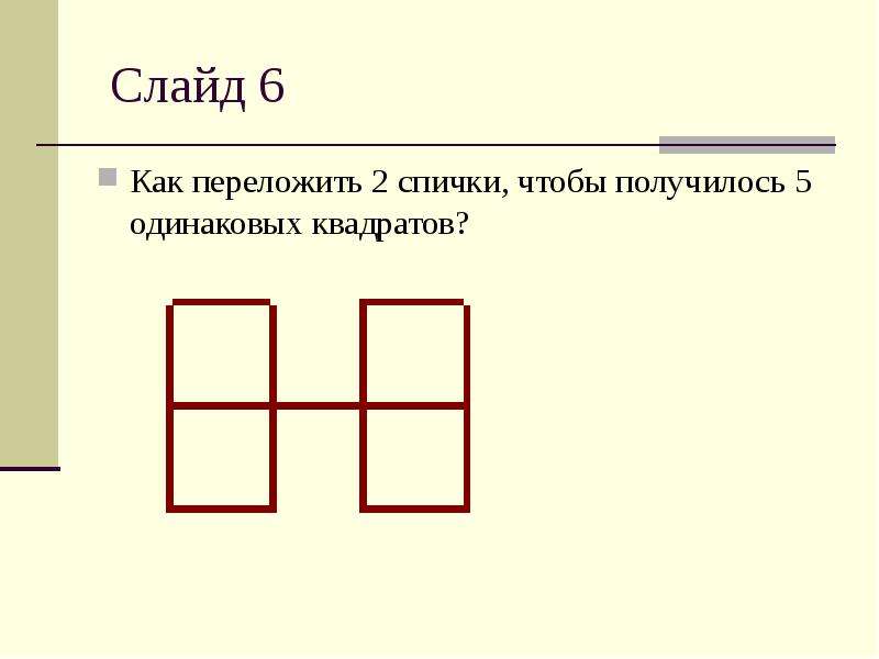 Пять одинаковых. Переложить 2 палочки чтобы получилось 5 одинаковых квадратов. Как переложить 2 спички чтобы получилось 5. Переставь две палочки чтобы получилось 5 одинаковых квадратов. Переложить 2 спички чтобы получилось 5 квадратов.