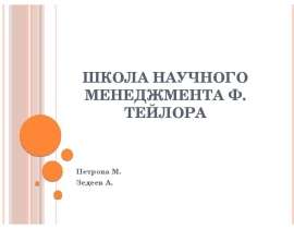 Школа научного менеджмента Ф. Тейлора Петрова М. Зедеев А.