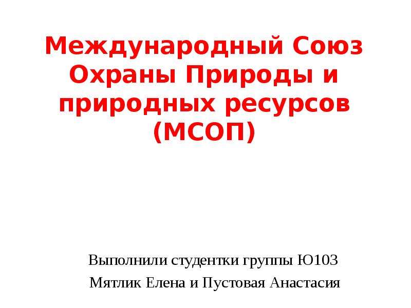 Международный союз охраны природы и природных ресурсов презентация