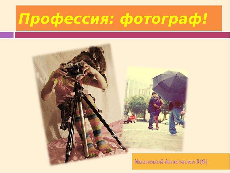 Профессия фотограф презентация