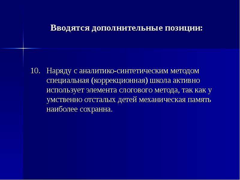 Дополнительные позиции. Аналитико-синтетической. Синтетический метод обучения грамоте. Аналитико-синтетического метода. Звуковой аналитико-синтетический метод.