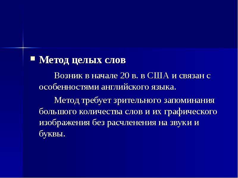 Слово в целом. Метод целых слов. Метод целых слов обучения грамоте. Преимущества метода целых слов. Метод чтения целыми словами.