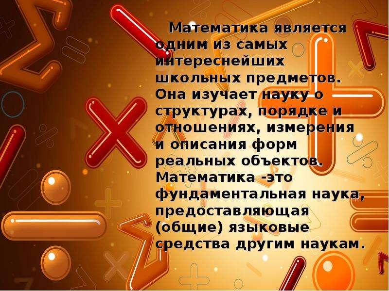 Что изучает математика. Наука математика. Математика как наука. Математические объекты.