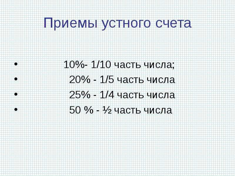 Устный счет проценты 5 класс презентация