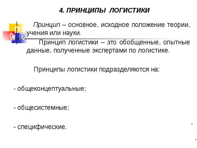 Принципы логистики. Основные принципы логистики. Основные принципы логистической системы. Перечислите принципы логистики.