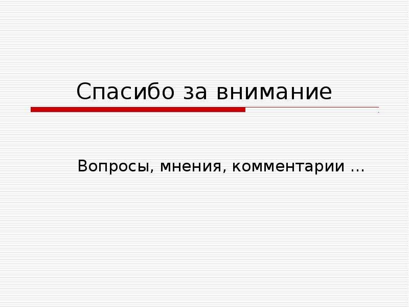 Спасибо за внимание готова ответить на ваши вопросы для презентации