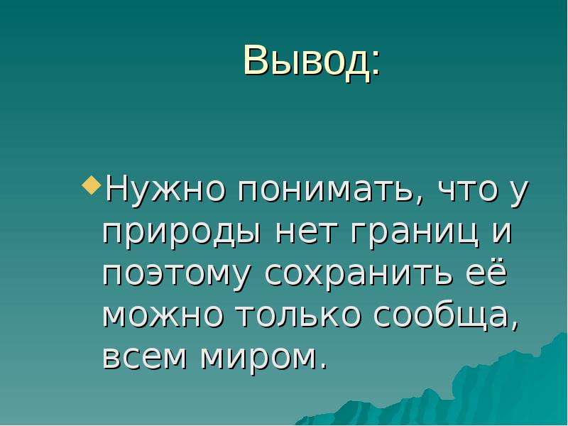 Заключение проекта про экологию